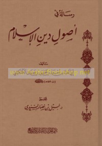 Risālah fī uṣūl dīn al-Islām