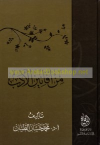 Min afānīn al-adab