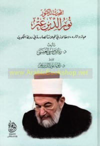 al-Muḥaddith al-Duktūr Nūr al-Dīn ‘Itr