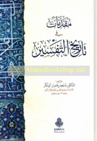 Muqaddimāt fī tārīkh al-tafsīr
