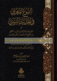 al-Nubūgh al-Maghribī fī al-Ḥadīth al-Nabawī aw al-ḥadīth wa-al-muḥaddithūn fī al-Maghrib al-aqṣá min al-Fatḥ al-Islāmī ilá al-‘aṣr al-ḥadīth
