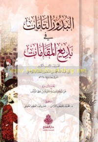 al-Budūr al-tāmmāt fī badī‘ al-Maqāmāt