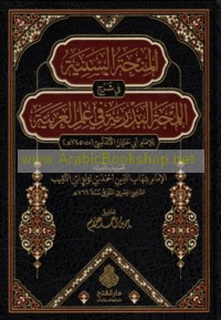 al-Minḥah al-sanīyah fī sharḥ al-Lamḥah al-Badrīyah fī ‘ilm al-‘Arabīyah lil-Imām Abī Ḥayyān al-Andalusī (t 745 H)