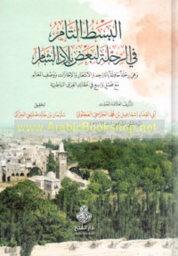 al-Basṭ al-tāmm fī al-riḥlah li-ba‘ḍ bilād al-Shām