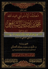 Mu‘taqad al-Imām Abī ‘Abd Allāh Muḥammad ibn Idrīs al-Shāfi‘ī (t 204 H)