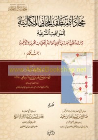 Muḥādhāt minṭaqat al-Maḥānī al-makānīyah lil-mawāqīt al-shar‘īyah