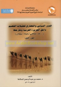 al-Dawr al-siyāsī wa-al-ḥaḍārī li-‘aqīlāt al-Qaṣīm dākhil al-Jazīrah al-‘Arabīyah wa-khārijahā