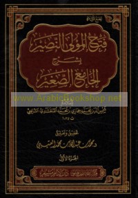 Fatḥ al-Mawlá al-Naṣīr bi-sharḥ al-Jāmi‘ al-ṣaghīr