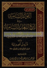 al-Fawā’id al-sāmiyah fī tārīkh al-lughāt al-Sāmīyah