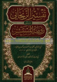 Tafsīr al-Zanjānī al-musammá Rawḍat al-mustanshir li-khizānat al-Imām al-Mustanṣir