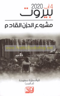 Mashrū‘ al-ḥuzn al-qādim, Bayrūt 04 Āb 2020