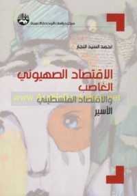 al-Iqtiṣād al-Ṣahyūnī al-ghāṣib wa-al-iqtiṣād al-Filasṭīnī al-asīr