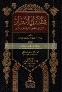Yaqẓat ulī al-i‘tibār mimmā warada fī dhikr al-nār wa-aṣḥāb al-nār