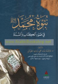 Nubūwat Muḥammad ṣallá Allāh ‘alayhi wa-sallam fī ḍaw’ al-Kitāb wa-al-Sunnah