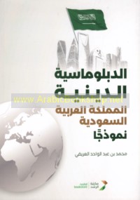 al-Diblūmāsīyah al-dīnīyah