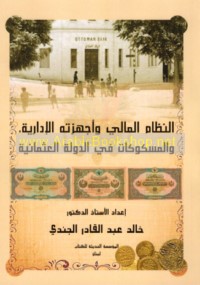 al-Niẓām al-mālī wa-ajhizatuhu al-idārīyah wa-al-maskūkāt fī al-dawlah al-‘Uthmānīyah