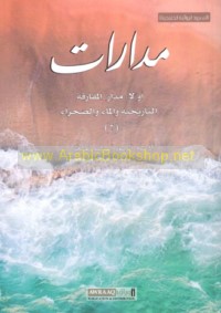 Madārāt, al-surūd al-riwā’īyah al-Khalījīyah