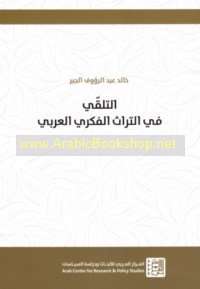 al-Talaqqī fī al-turāth al-fikrī al-‘Arabī