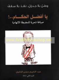 Yā afḍal al-ḥukkām