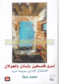 Asrá Filasṭīn wa-Lubnān wa-al-Jūlān