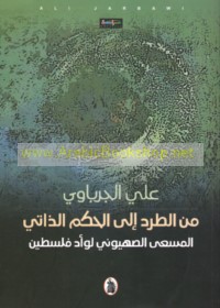 Min al-ṭard ilá al-ḥukm al-dhātī