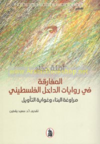 al-Mufāraqah fī riwāyāt al-dākhil al-Filasṭīnī