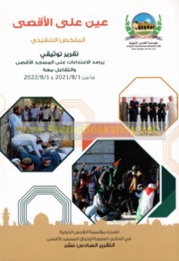 ‘Ayn ‘alá al-Aqṣá