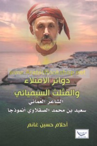 Dawā’ir al-imtilā’ wa-al-muthallath al-sīmyā’ī