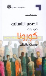 al-Ḍamīr al-insānī fī zaman Kūrūnā