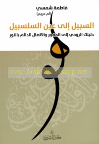 al-Sabīl ilá ‘ayn al-salsabīl
