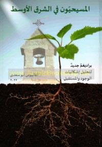 al-Masīḥīyūn fī al-Sharq al-Awsaṭ