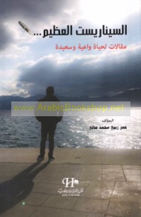 al-Sīnārīst al-‘aẓīm