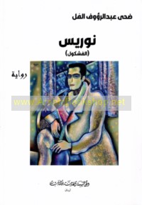 Nūrīs (al-fashkūl)