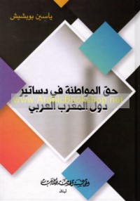 Ḥaqq al-muwāṭanah fī dasātīr duwal al-Maghrib al-‘Arabī