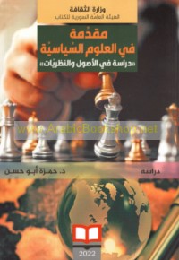 Muqaddimah fī al-‘ulūm al-siyāsīyah