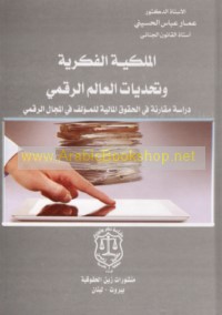 al-Milkīyah al-fikrīyah wa-taḥaddīyāt al-‘ālam al-raqmī