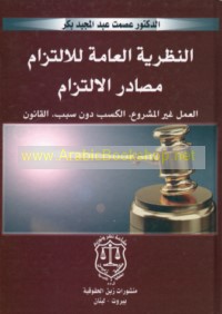 al-Naẓarīyah al-‘āmmah lil-iltizām