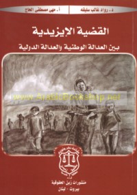 al-Qaḍīyah al-Īzīdīyah bayna al-‘adālah al-waṭanīyah wa-al-‘adālah al-duwalīyah