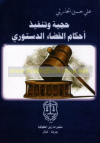 Ḥujjīyat wa-tanfīdh aḥkām al-qaḍā’ al-dustūrī
