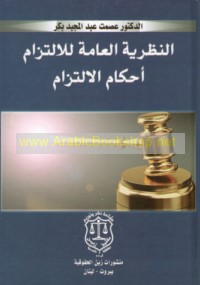 al-Naẓarīyah al-‘āmmah lil-iltizām