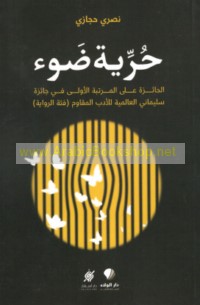 Ḥurrīyat ḍaw’