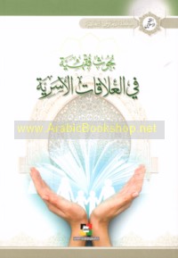 Buḥūth fiqhīyah fī al-‘alāqāt al-usarīyah