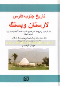 Tārīkh Janūb Fāris, Lāristān wa-Bastak