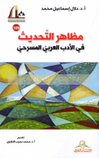 Maẓāhir al-taḥdīth fī al-adab al-‘Arabī al-masraḥī