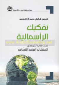 Tafkīk al-ra’smālīyah