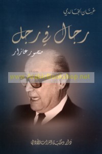 Rijāl fī rajul, Manṣūr ‘Āzār