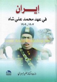 Īrān fī ‘ahd Muḥammad ‘Alī Shāh, 1907-1909