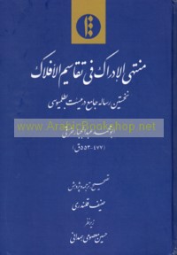 Muntahá al-idrāk fī taqāsīm al-aflāk