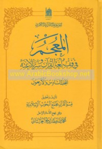 al-Mu‘jam fī fiqh lughat al-Qur’ān wa-sirr balāghatih