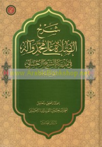 Sharḥ al-ṣalāh ‘alá Muḥammad wa-Ālihi fī madrasat al-Shaykh al-Aḥsā’ī